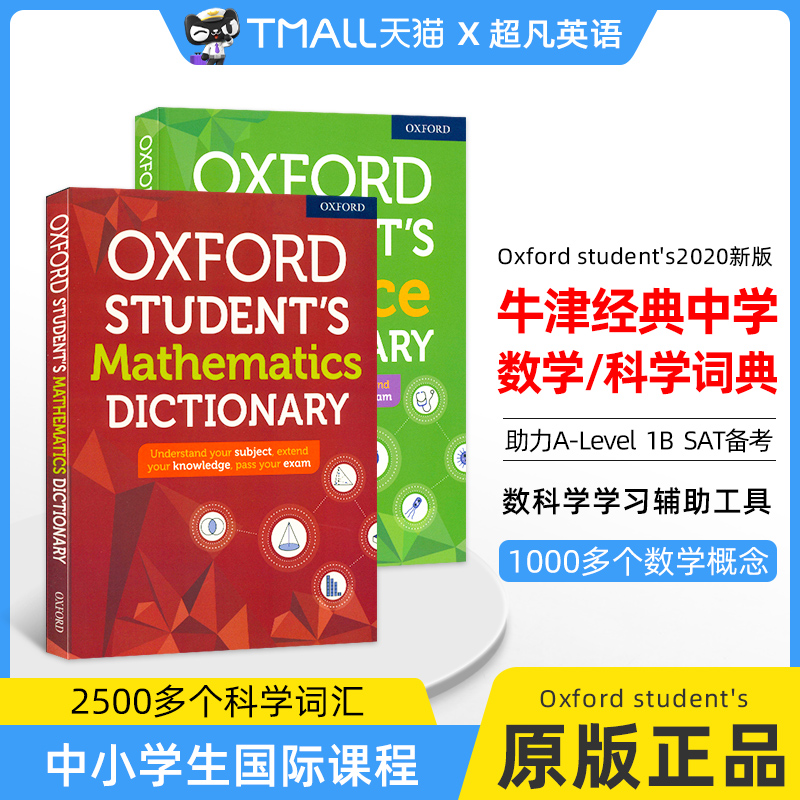 牛津词典 中学 数学 科学词典 oxford student's mathematics  science dictionary A-Level  1B  SAT备考  数科学学习辅助工具 书籍/杂志/报纸 进口教材/考试类/工具书类原版书 原图主图