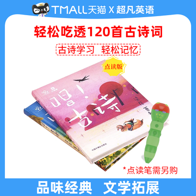 小彼恩中文点读书 唱!古诗2册 轻松吃透120首古诗 提升语文力 入学必备 儿童启蒙认知绘本毛毛虫点读笔配套书 唐诗宋词3岁幼小衔接