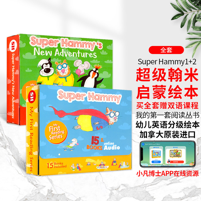 【赠双语课程】Super Hammy加拿大进口英文绘本原版英文 1+2套装超级翰米启蒙绘本幼儿英语分级读物3-8岁幼少儿英语启蒙幼儿园阅读属于什么档次？