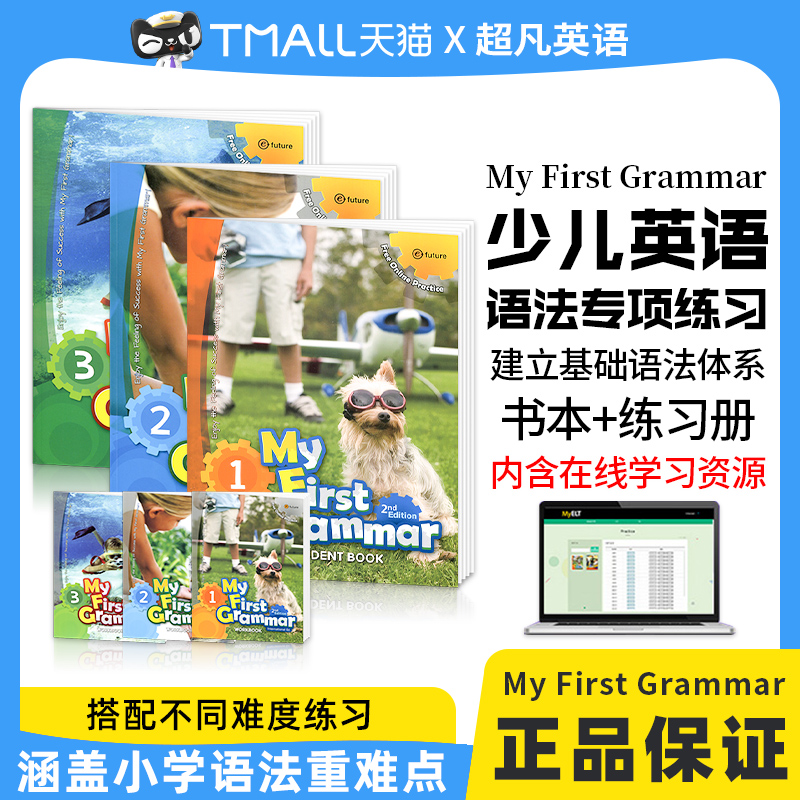 6-12岁少儿英语语法训练专用教材新版第二版 My First Grammar1-2-3级小学低年级初学英语语法教材寒暑假短期课程我的第一套语法书