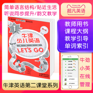 新版 Let 适合6 12岁幼少儿 教师课堂教师用书 现货letsgo1上海教育出版 1级别 牛津少儿英语第二版 少儿小学英语辅导培训教材