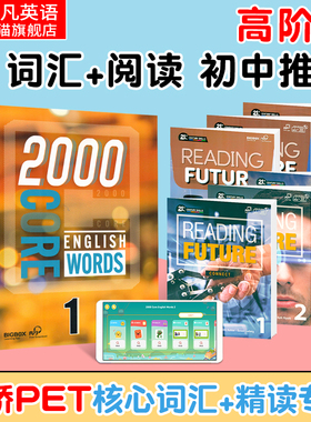 【青少儿英语高阶包】进口原版 2000 Core English Words1/2/3/4级全套PET核心词汇教材初中英语单词2000词Reading Future阅读教材