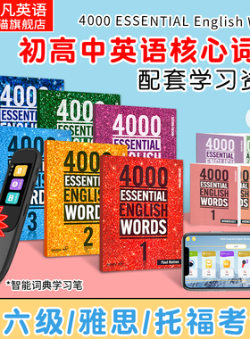 赠智能扫读词典笔 进口原版新版4000 Essential English Words 常见词英语词典初高中英语单词书剑桥雅思词汇4000词
