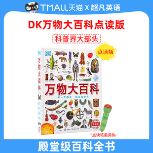 小彼恩中文点读书 DK万物大百科 4-12岁 科普+工具百科全书 162个主题科学技术自然地理文化艺术历史毛毛虫点读笔配套绘本