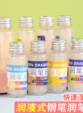 钢笔润笔器清香型热可擦钢笔专用润笔液小学生书写笔尖湿润器