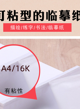 临摹纸A4粘贴描红透明纸描红纸练字专用16K钢笔字帖描摹纸拷贝纸