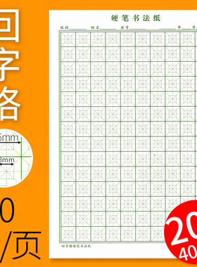 硬笔书法练字专用本米字格硬笔书法本田字格练字本回字格硬笔书法纸大方格本小学生钢笔练字专用书法纸练字帖