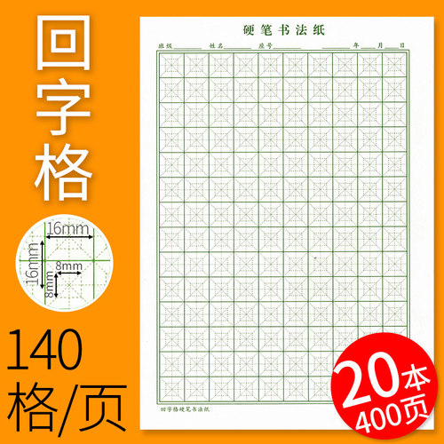 回米字格硬笔书法练字本