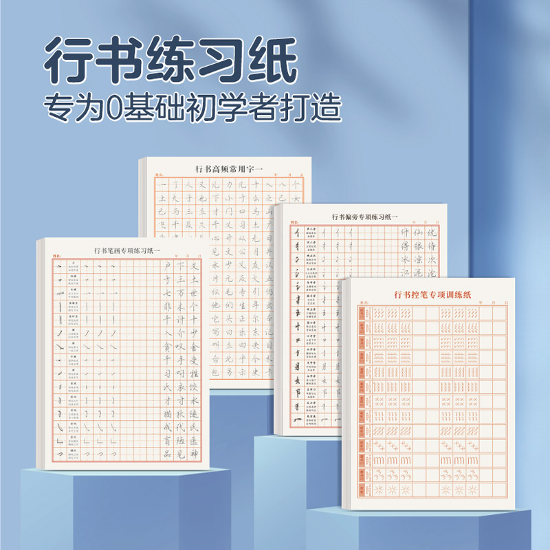 行楷初学入门练习字帖