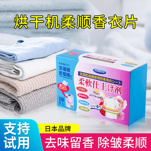 日本烘干机香衣片干衣机柔顺纸衣物烘干纸香薰干衣香片专用防静电