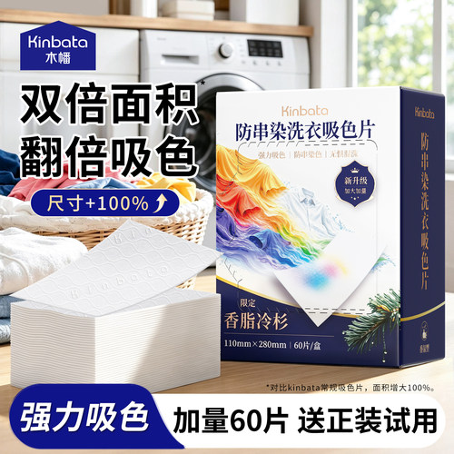 kinbata防串色吸色片可机洗