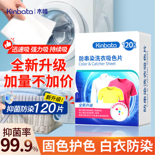 kinbata木幡吸色片衣服防串色