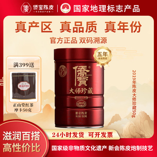 侨宝陈皮2019年新会陈皮干五年三江侨宝陈皮大师珍藏50g罐装 送礼