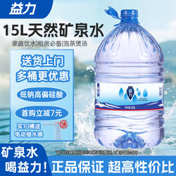 益力饮用天然矿泉水15L桶装家庭租房办公大容量水上门送水泡茶