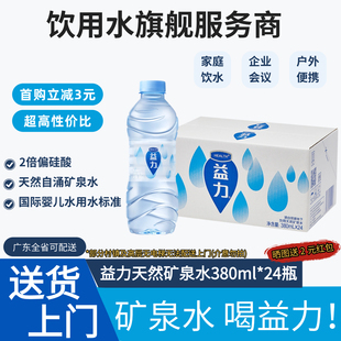 益力天然矿泉水380ml*24瓶整箱装家庭办公泡茶煲汤企业订水户外