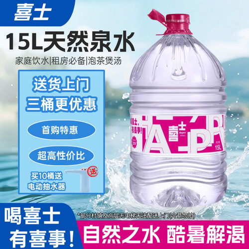 喜士15L桶装饮用天然泉水特惠