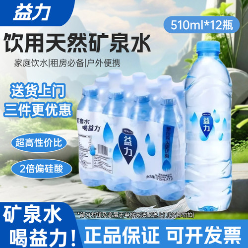 益力饮用天然矿泉水510ml*12瓶整箱家庭装租房户外运动瓶装水实惠