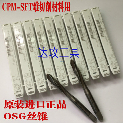 日本OSG CPM-SFT难加工材料用螺旋机用丝锥丝攻M23456810原装进口
