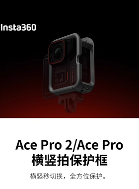 【官方正品】影石Insta360 Ace Pro 2 / Ace Pro 横竖拍保护框