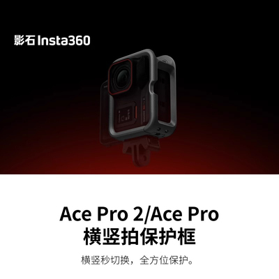 【官方正品】影石Insta360 Ace Pro 2 / Ace Pro 横竖拍保护框