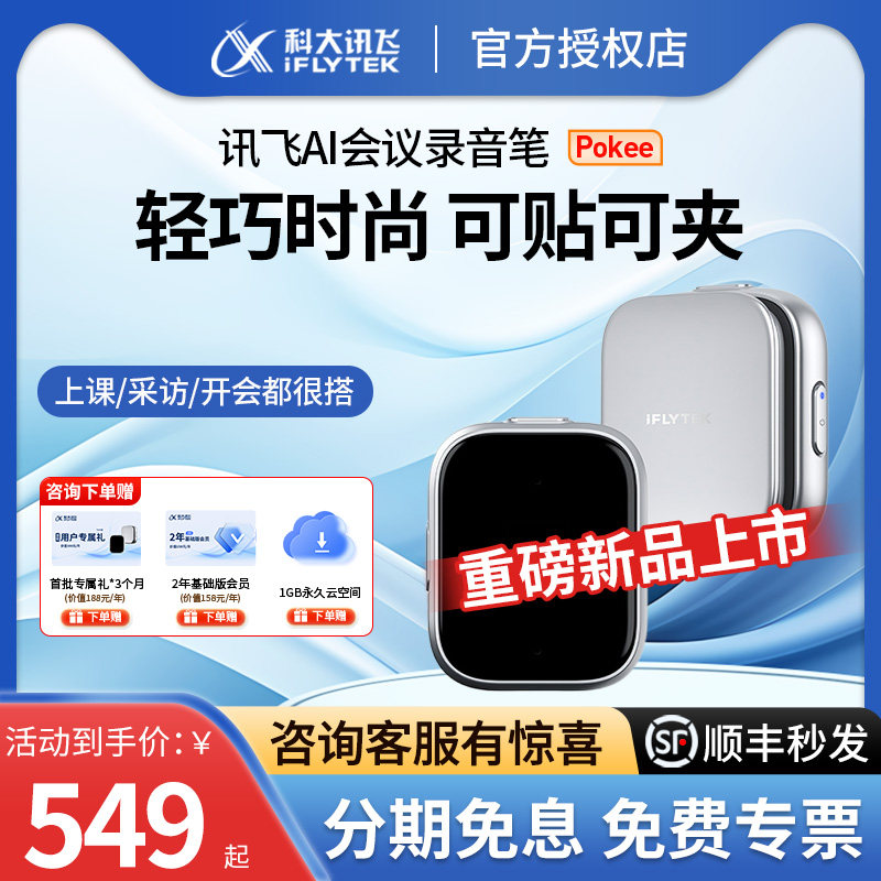 科大讯飞AI录音笔Pokee专业会议录音笔随身转文字设备学生录音