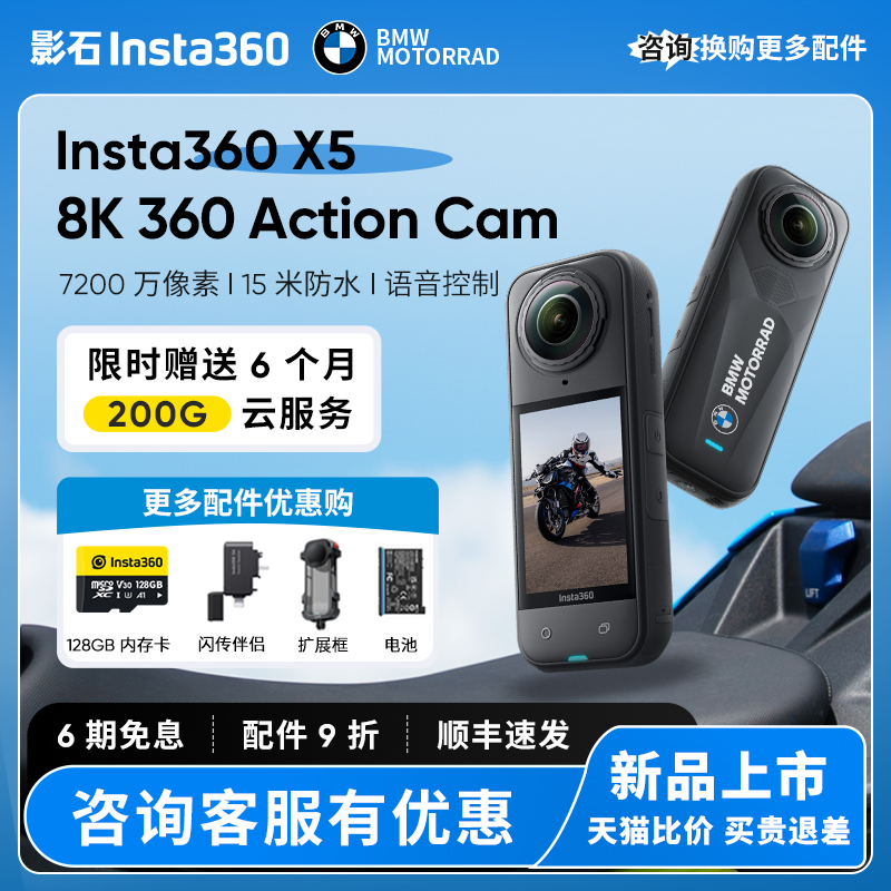 影石Insta360 X5 BMW Motorrad 限定款 宝马联名版全景运动相机
