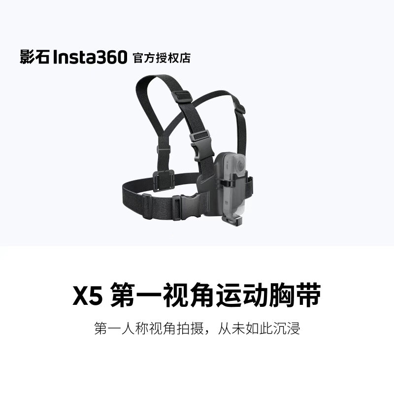 【官方授权店】影石Insta360 X5 第一视角运动胸带