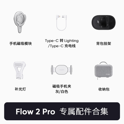 【官方正品】影石Insta360 Flow 2 Pro 补光灯背包挂架收纳盒手机磁吸模块充电线原装配件合集
