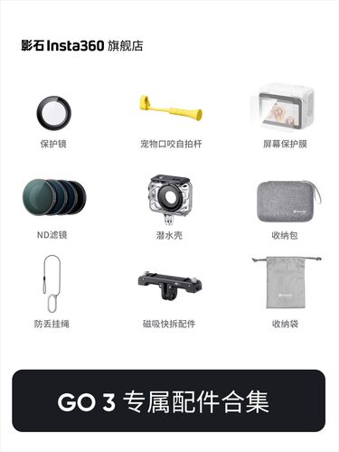 Insta360/影石GO3S官方原厂配件