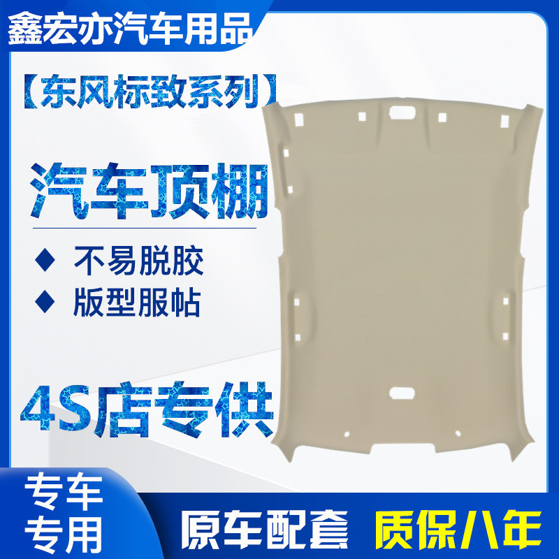 标致三厢两厢2063008 207雪铁龙C3XR C5 C4L汽车内饰顶棚顶内衬布