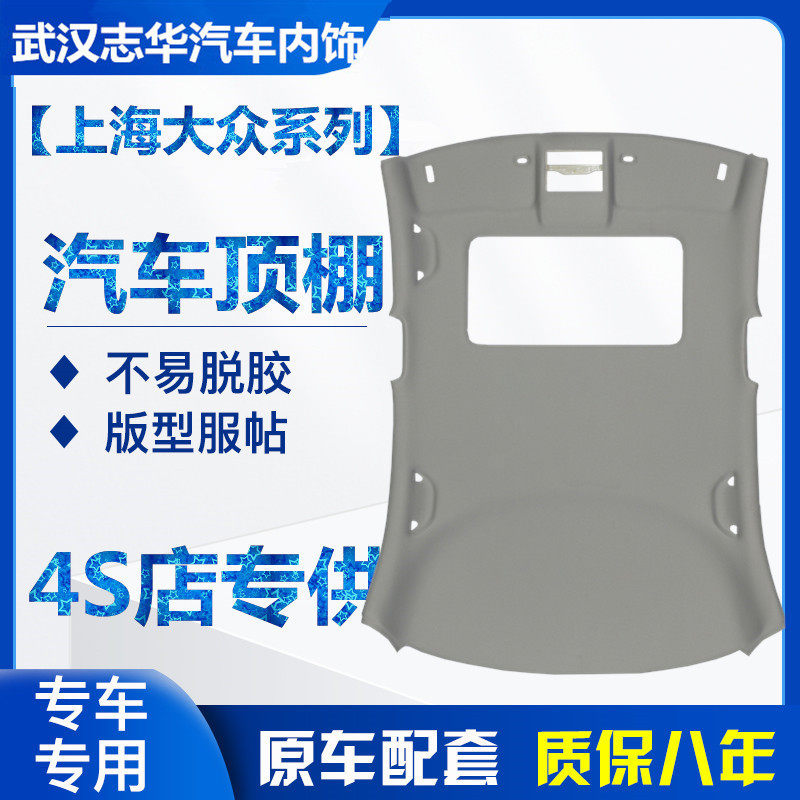 新老大众CC宝来速腾B6B7迈腾途观途安车内饰内顶棚车顶内衬总成