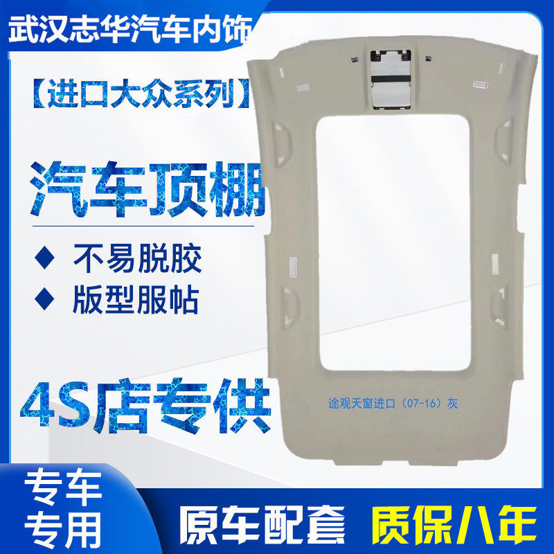 进口途观顶棚 途观L车顶内衬 全景天窗内顶棚大顶布正品