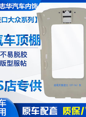 进口途观顶棚 途观L车顶内衬 全景天窗内顶棚大顶布正品