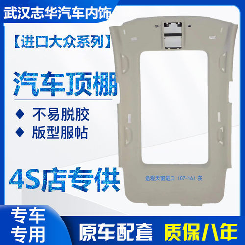 进口途观顶棚 途观L车顶内衬 全景天窗内顶棚大顶布正品