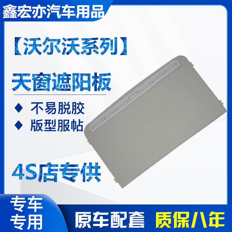 适用于沃尔沃S40/S60L/S80L车顶内衬遮阳盖板沃尔沃天窗遮阳滑板