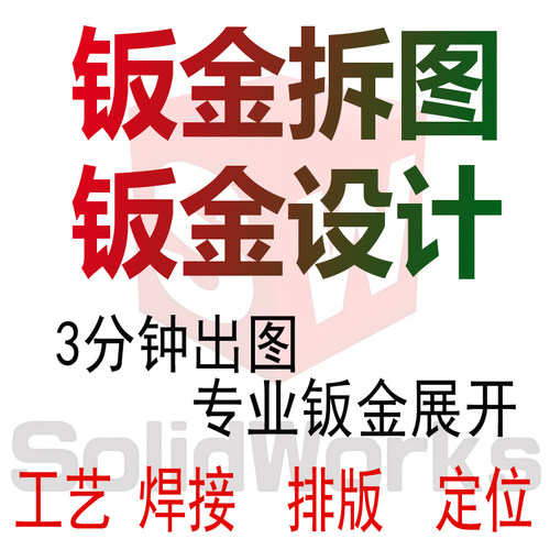 sw钣金拆图设计激光下料图代出图产品建模二维工程solidworks/cad