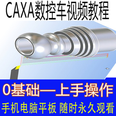 CAXA数控车软件视频教程编程加工绘图程序实战仿真2015fanuc华中