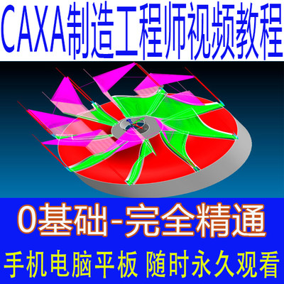 CAXA数控制造工程师2016视频教程数控铣加工中心编程三四五轴操作