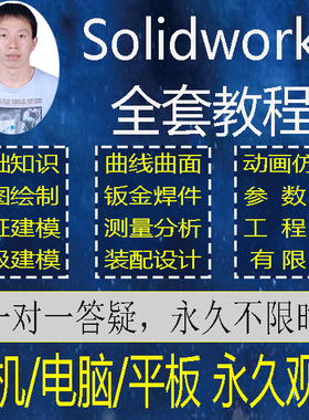 Solidworks视频教程SW建模软件钣金工程图零基础到精通2026-24