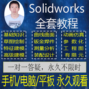 Solidworks视频教程SW建模软件钣金工程图零基础到精通2026