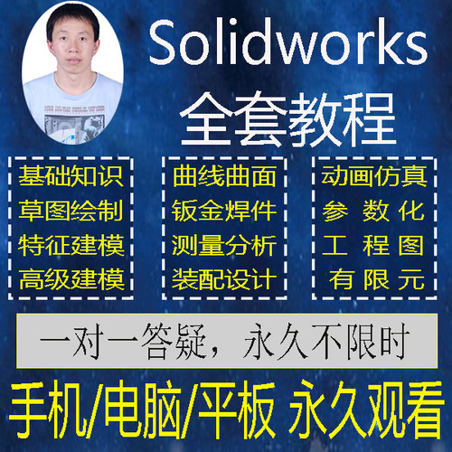 Solidworks视频教程SW建模软件钣金工程图零基础到精通2026-24
