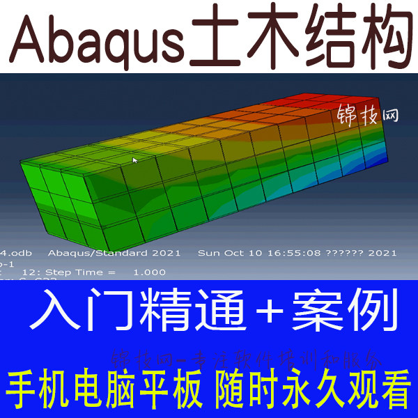 abaqus土木结构分析视频教程20201软件图片