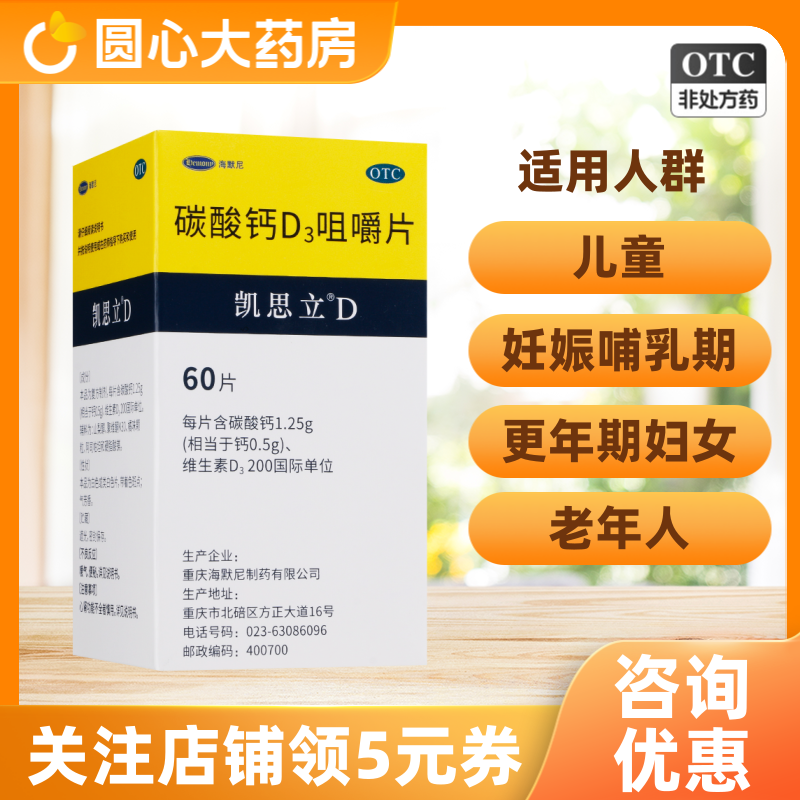 【凯思立D】碳酸钙D3咀嚼片1.25g200IU*60片*1瓶/盒