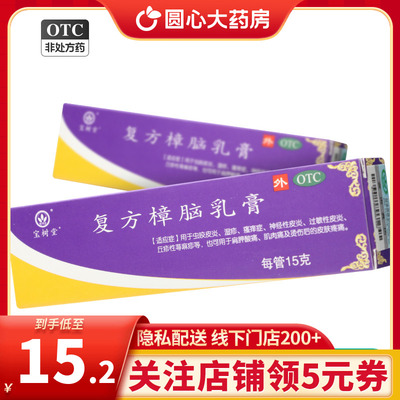 【宝树堂】复方樟脑乳膏15g*1支/盒