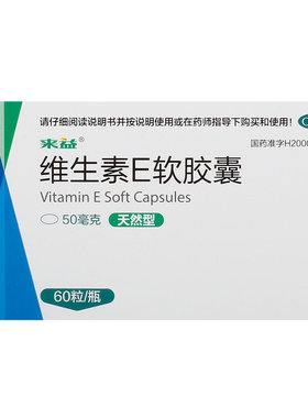来益天然维生素E软胶囊50mg*60粒习惯性流产不孕症辅助治疗VE