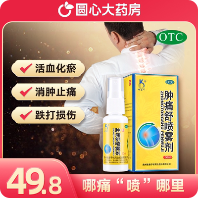 【奥奇宁】肿痛舒喷雾剂30ml*1瓶/盒