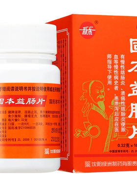 【新乐】固本益肠片0.32g*100片/盒