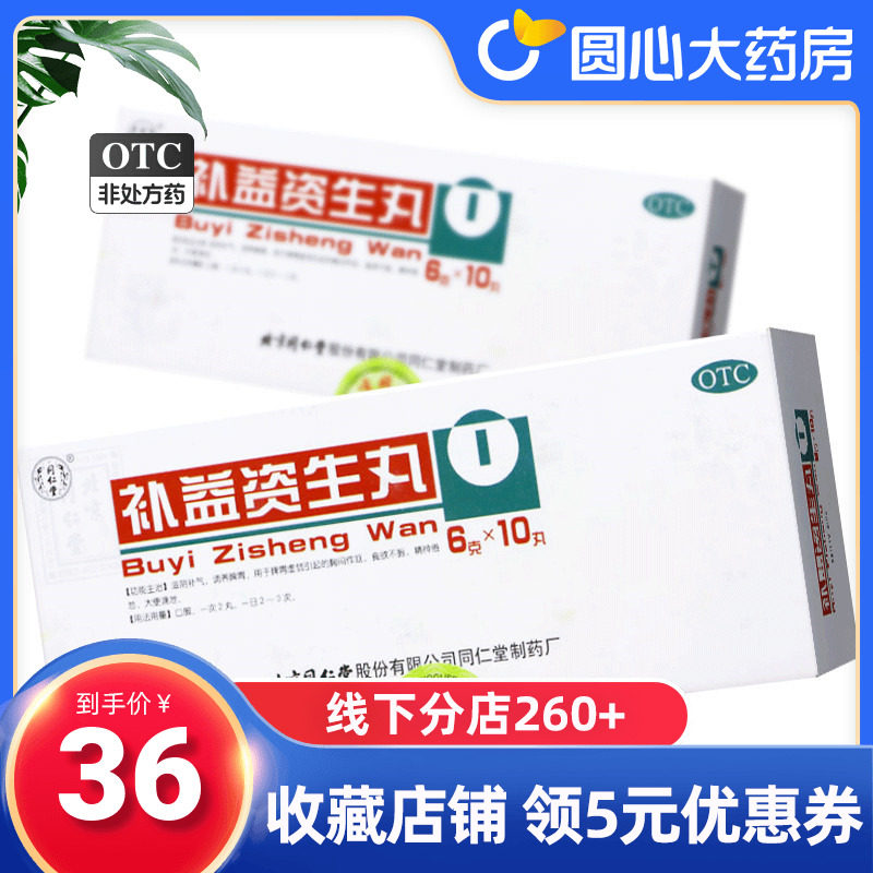 同仁堂 补益资生丸10丸滋阴补气调养脾胃药作呕食欲不振精神倦怠
