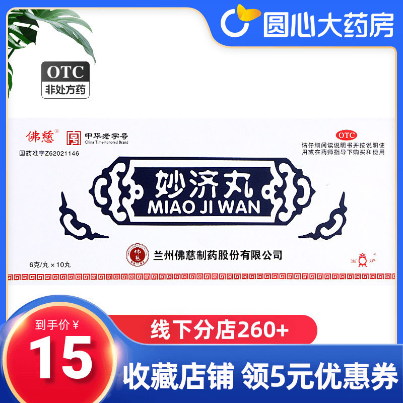 佛慈妙济丸6g*10丸兰州佛慈补益肝肾祛湿通络非高原传奇