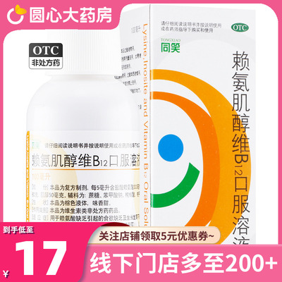 【同笑】赖氨肌醇维B12口服溶液100ml*1瓶/盒